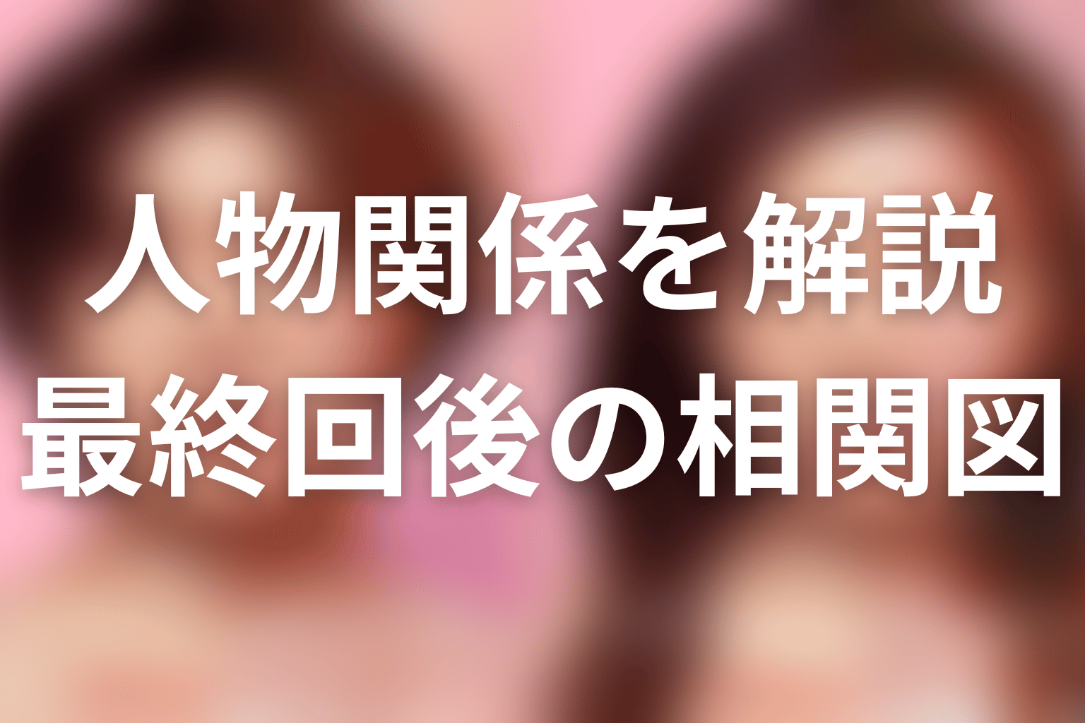 『ダウンタイム』相関図|最終回後の人物関係
