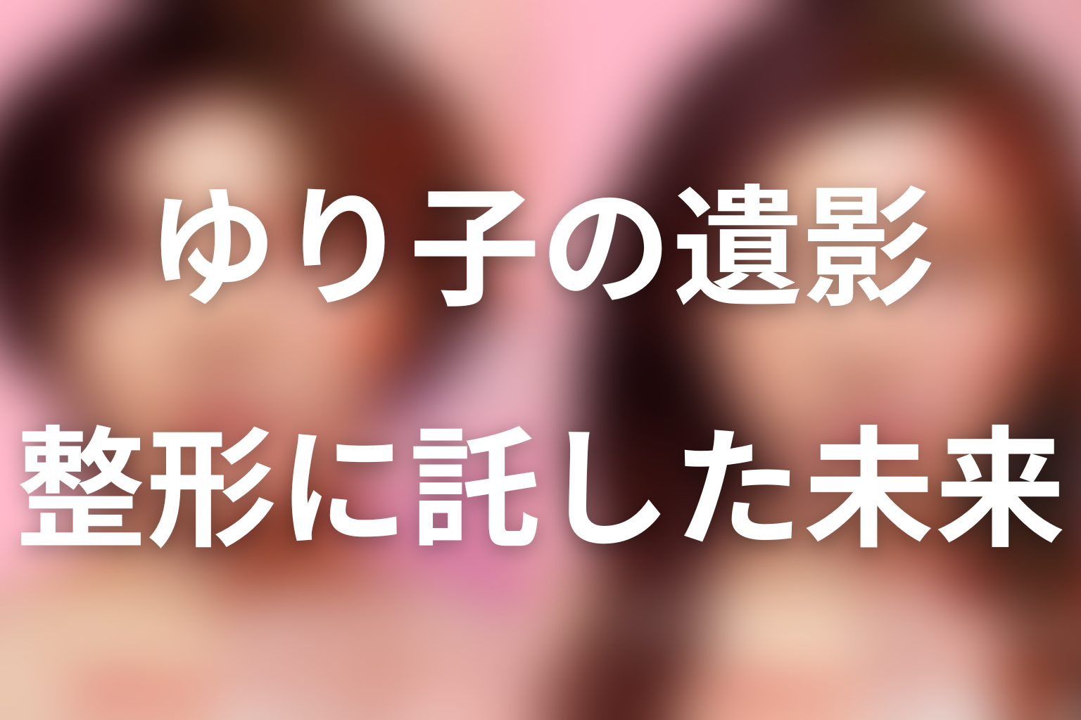 ゆり子の遺影と第3話「『未来』を、整形する」の意味