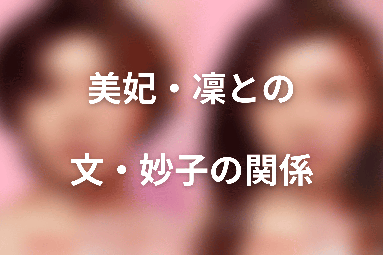 遠山美妃と凜・文・妙子の関係をネタバレ整理