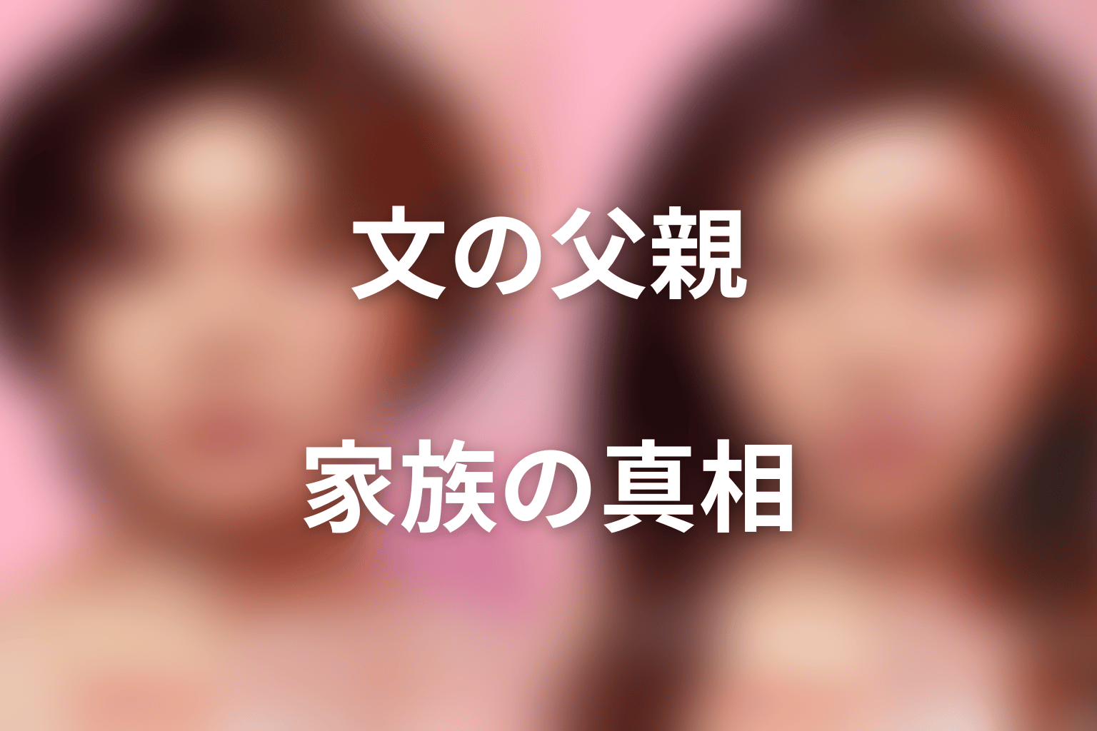 沼田文の父親と家族の真相をネタバレ