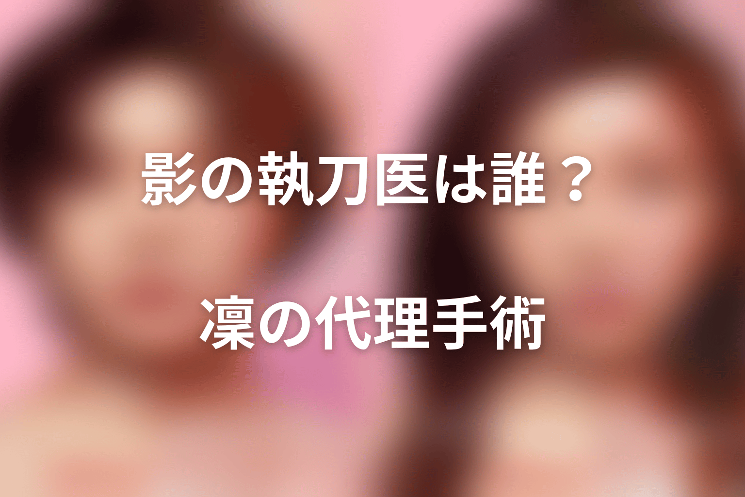 疋田先生はシャドードクター？凜の代理手術の真相