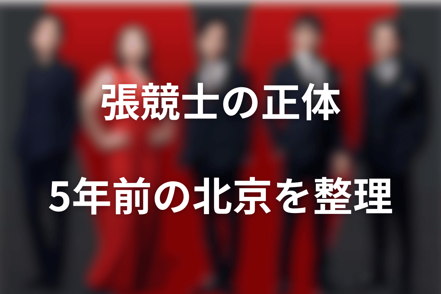 張競士の正体と5年前の北京を時系列で整理