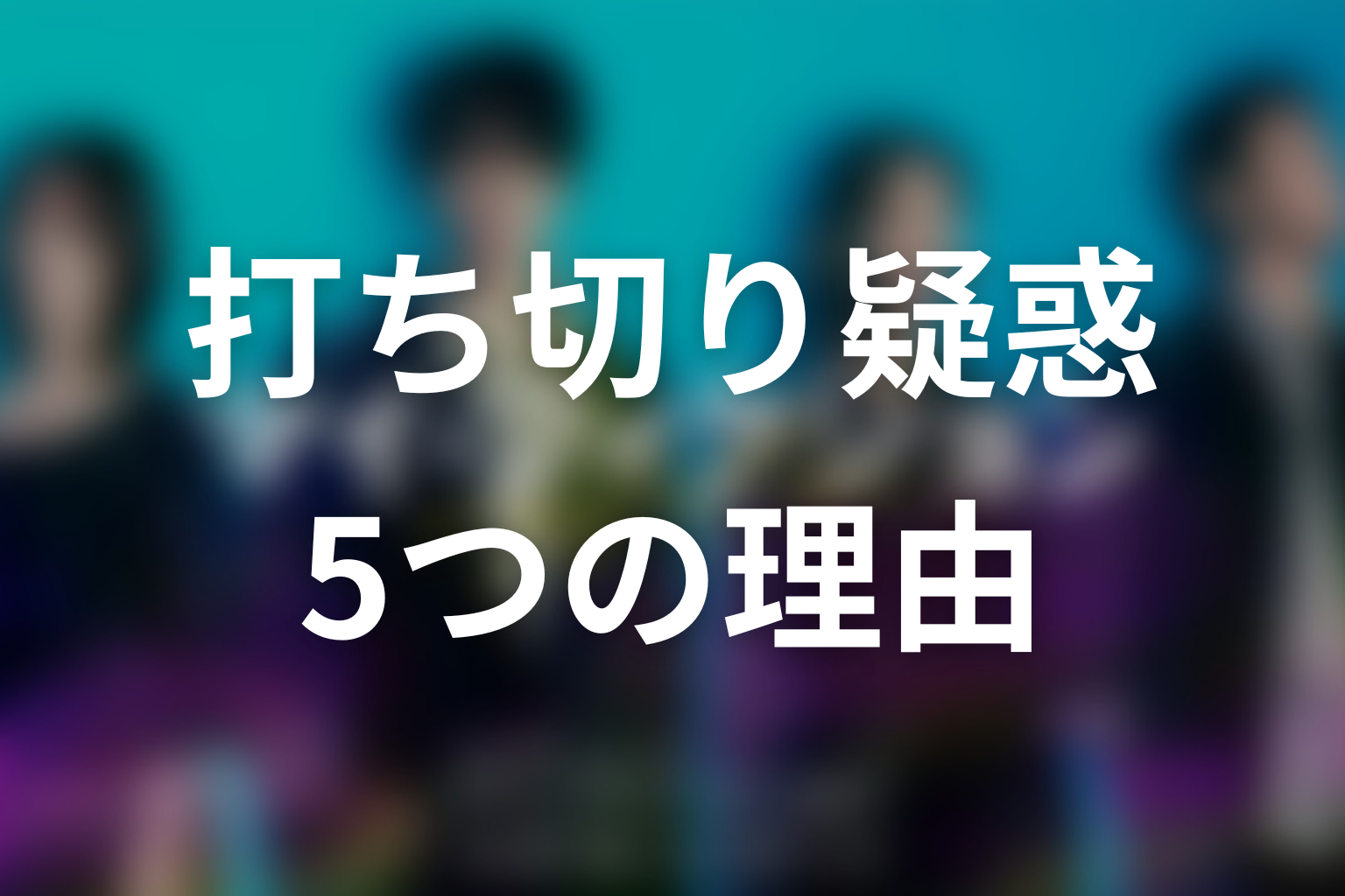マイフィクションが打ち切りと疑われた5つの理由