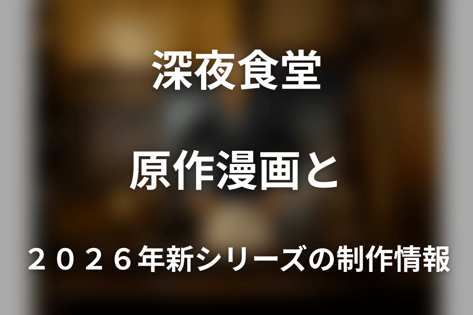 ドラマ「深夜食堂」の原作漫画と2026年新シリーズの制作情報