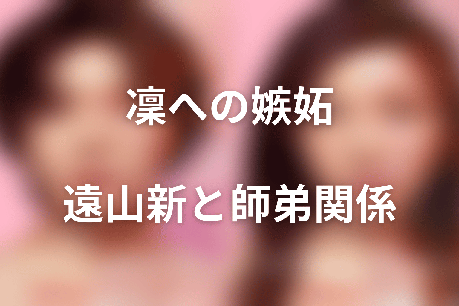 安東宗太郎はなぜ遠山凜に嫉妬する？遠山新との師弟関係