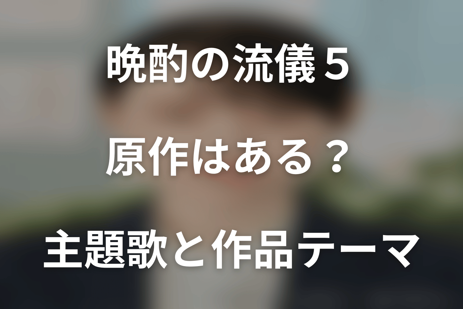 ドラマ「晩酌の流儀5 ~秋・冬編~」に原作はある?主題歌と作品テーマ