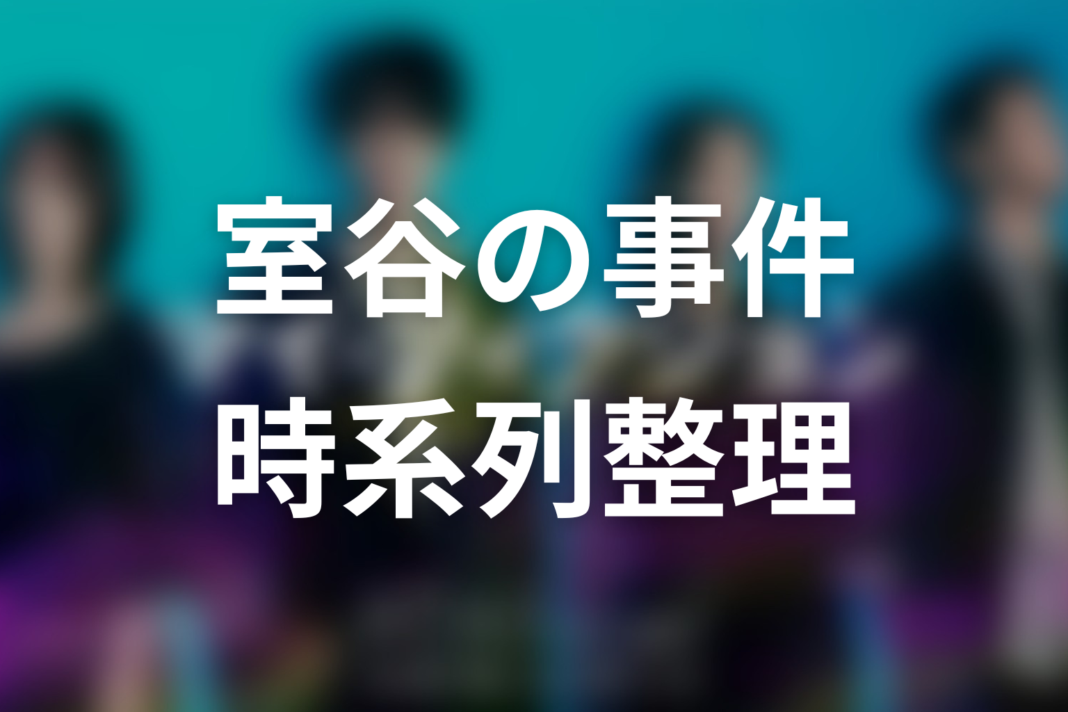マイフィクションで室谷が起こした事件を時系列で整理