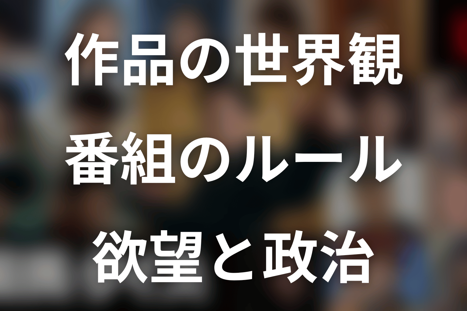 漫画『国民クイズ』の世界観と番組のルール