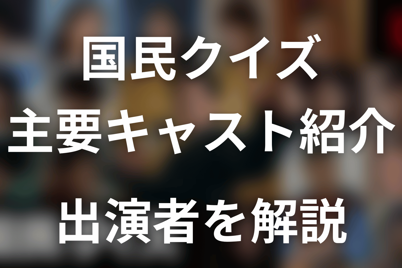 『国民クイズ』主要キャストと登場人物を解説
