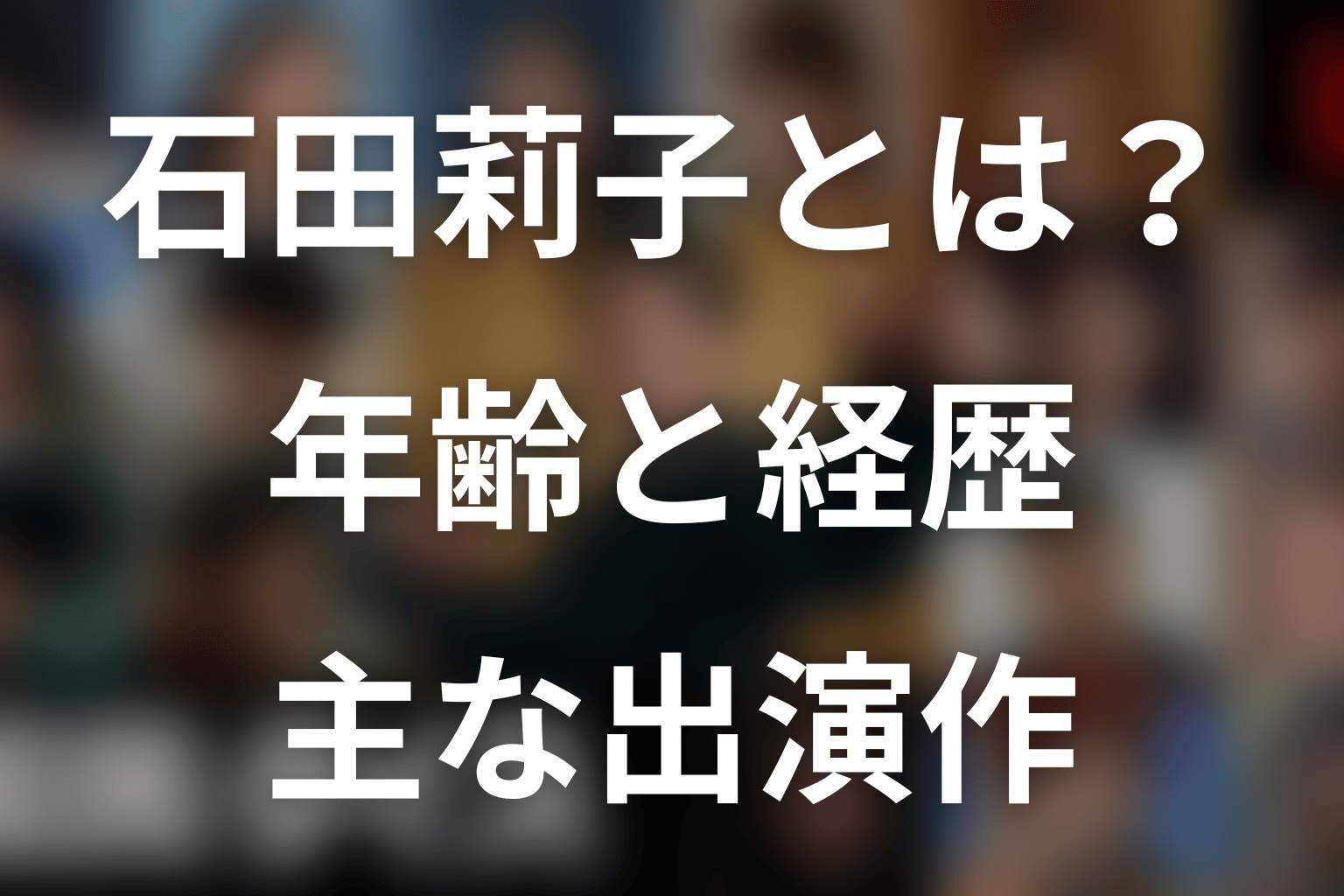 石田莉子とは?年齢・プロフィール・主な出演作