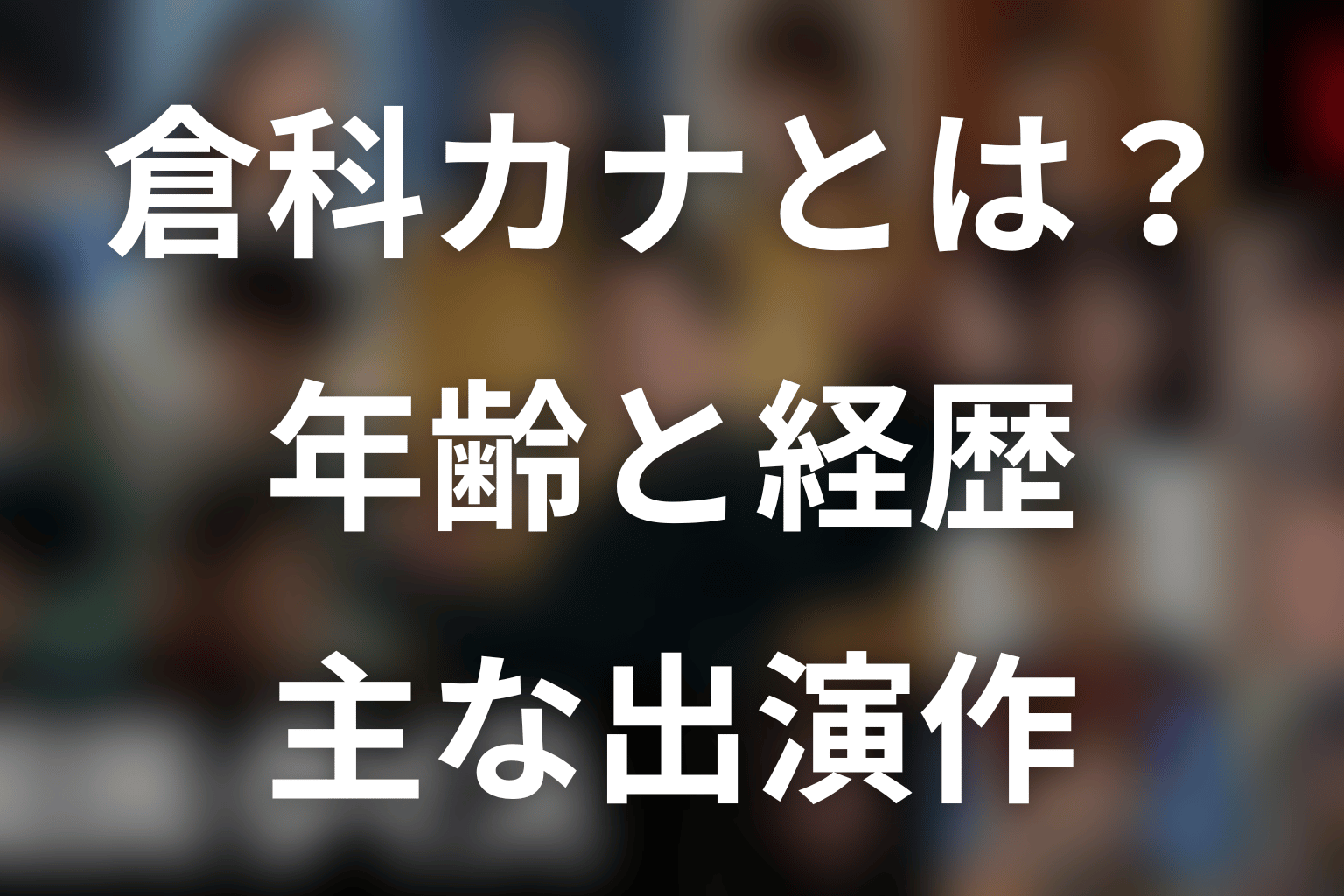 倉科カナとは？年齢・プロフィール・主な出演作