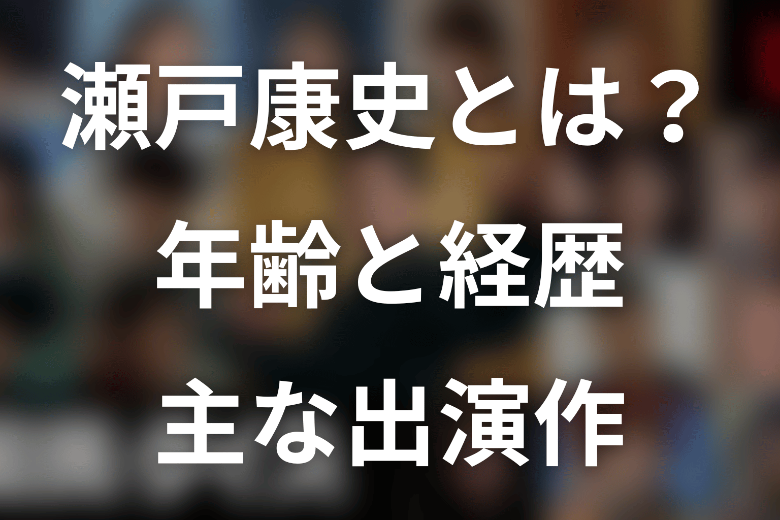瀬戸康史とは？年齢・プロフィール・主な出演作