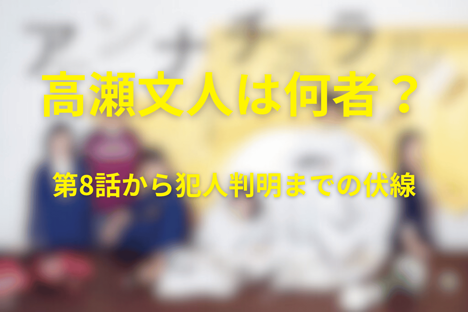 高瀬文人は何者？第8話から犯人判明までの伏線