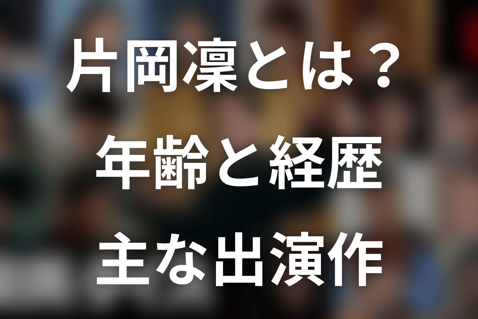 片岡凜とは?年齢・プロフィール・主な出演作