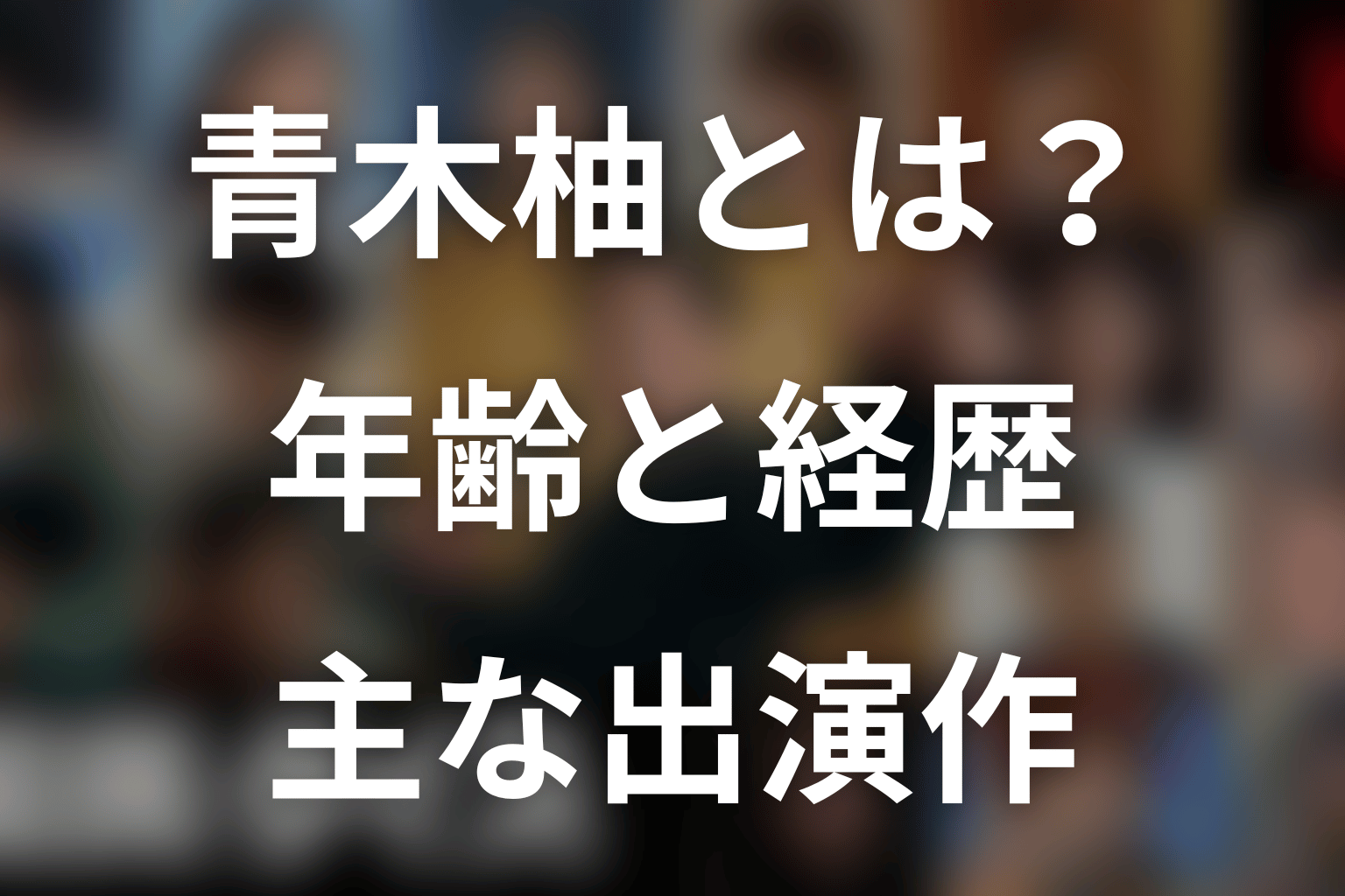 青木柚とは？年齢・プロフィール・主な出演作