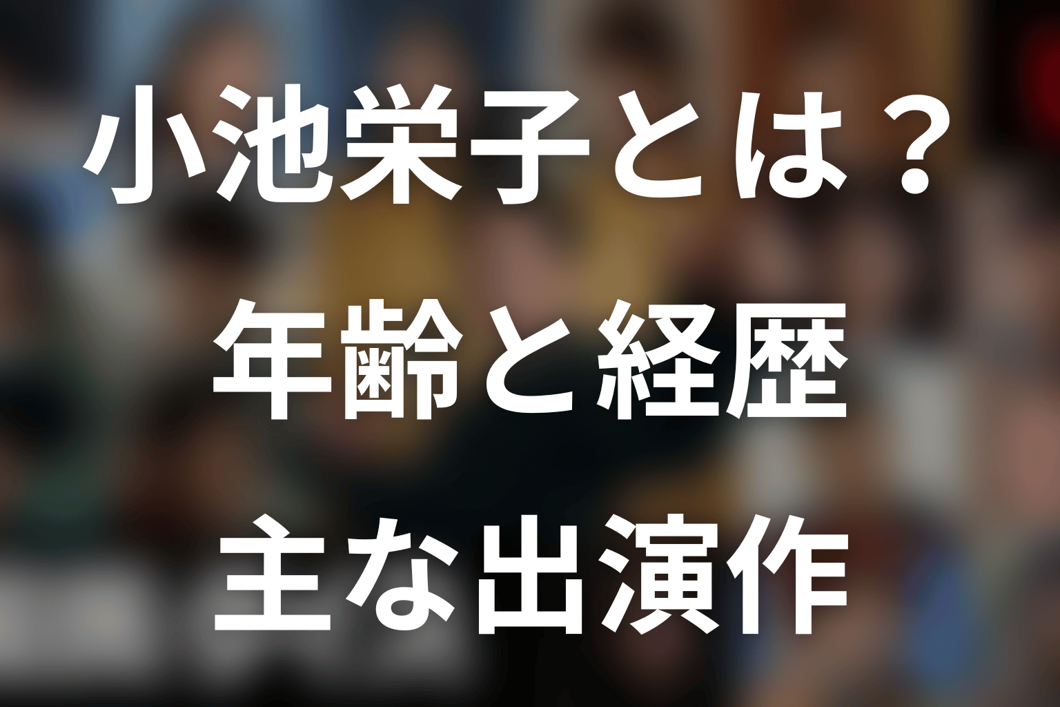 小池栄子とは?年齢・プロフィール・主な出演作