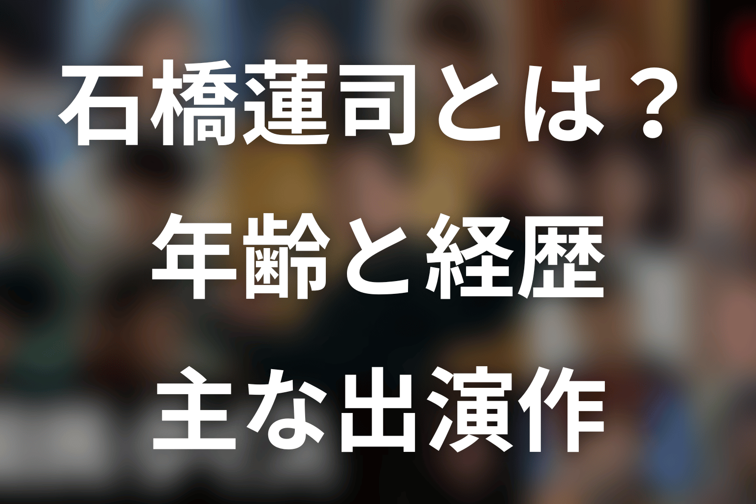石橋蓮司とは？年齢・プロフィール・主な出演作