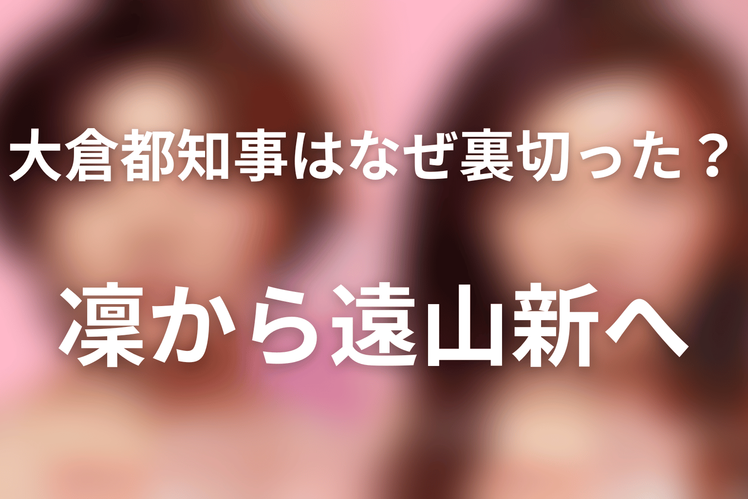大倉都知事はなぜ凜を裏切り遠山新へ移った？