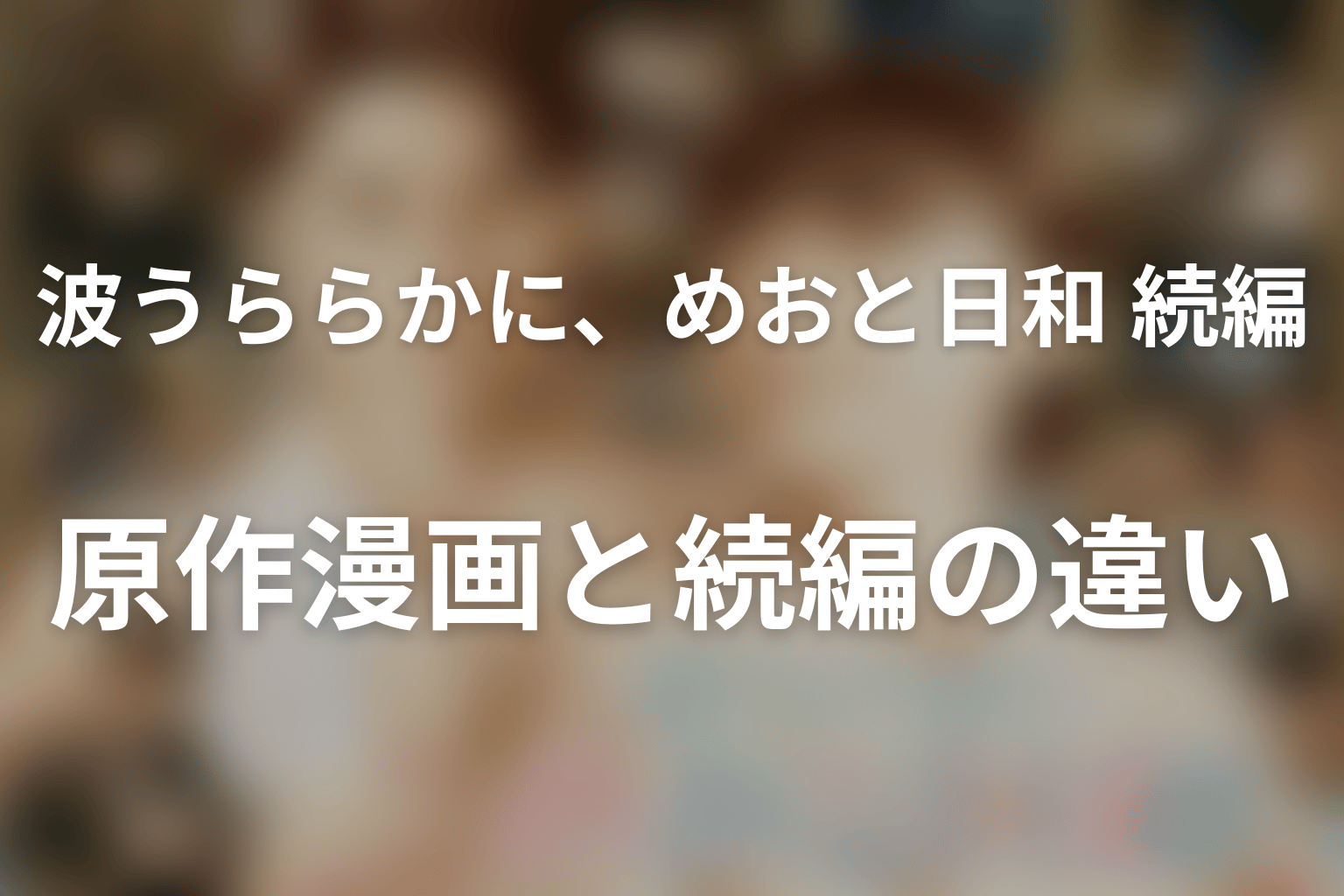 ドラマ「波うららかに、めおと日和」の原作漫画と続編の違い