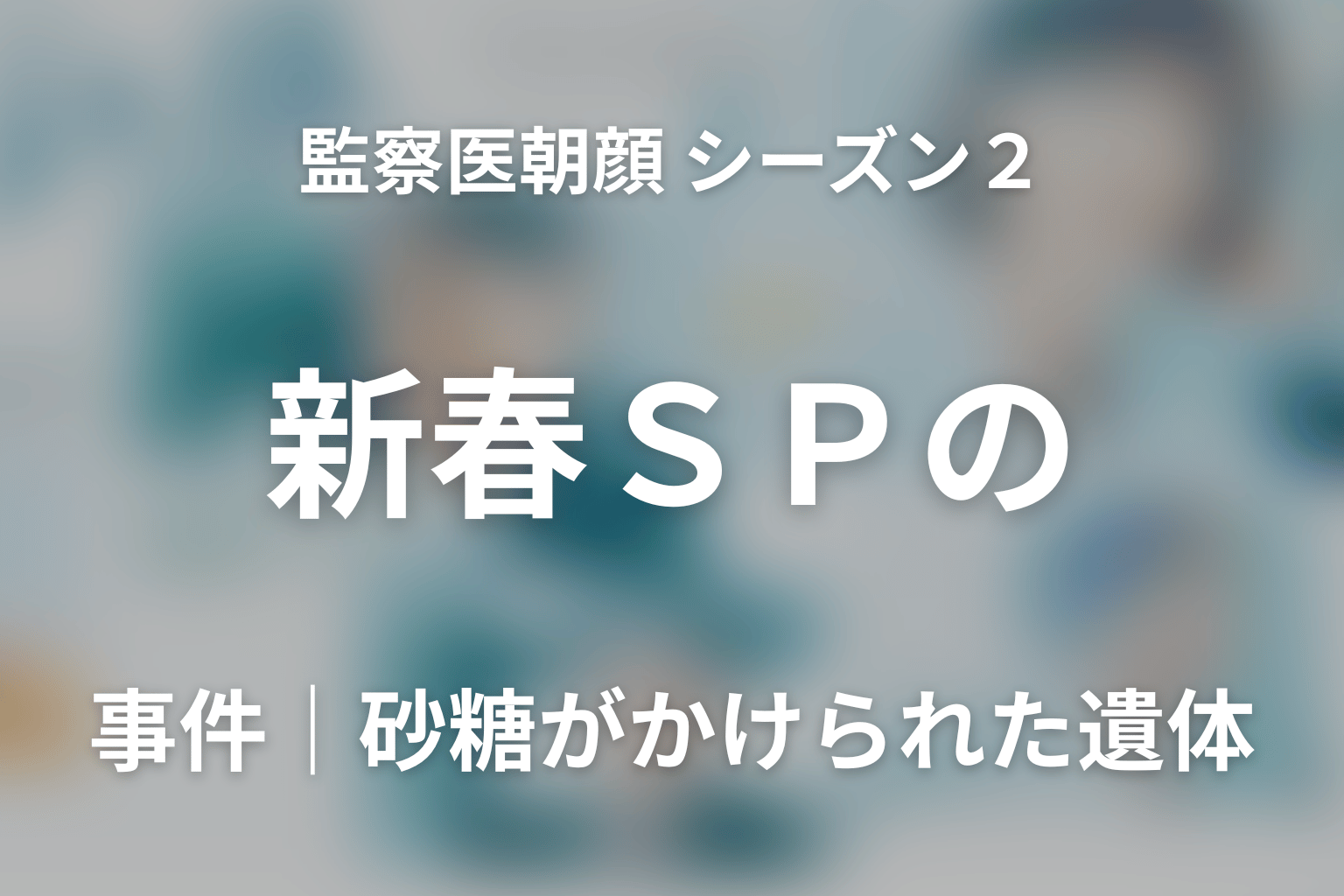 監察医朝顔 シーズン2 新春SP