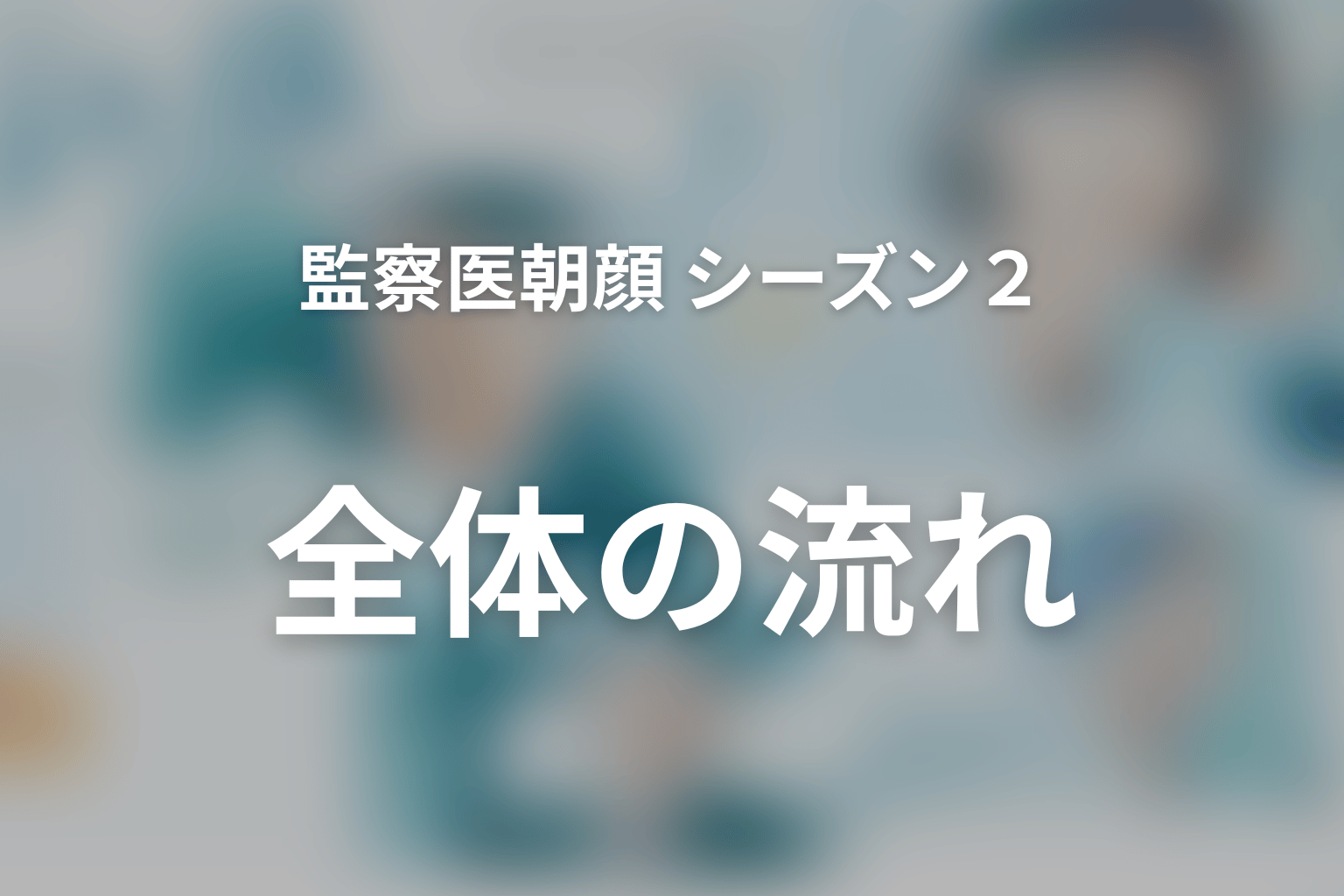 監察医朝顔 シーズン2 全話まとめ