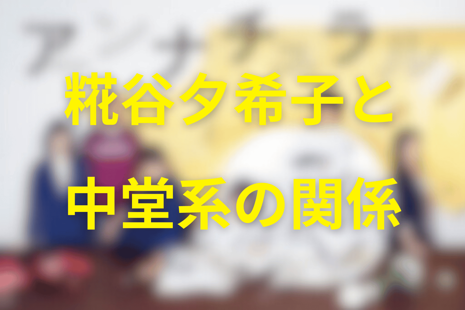 糀谷夕希子と中堂系の関係｜妻・婚約者だった？