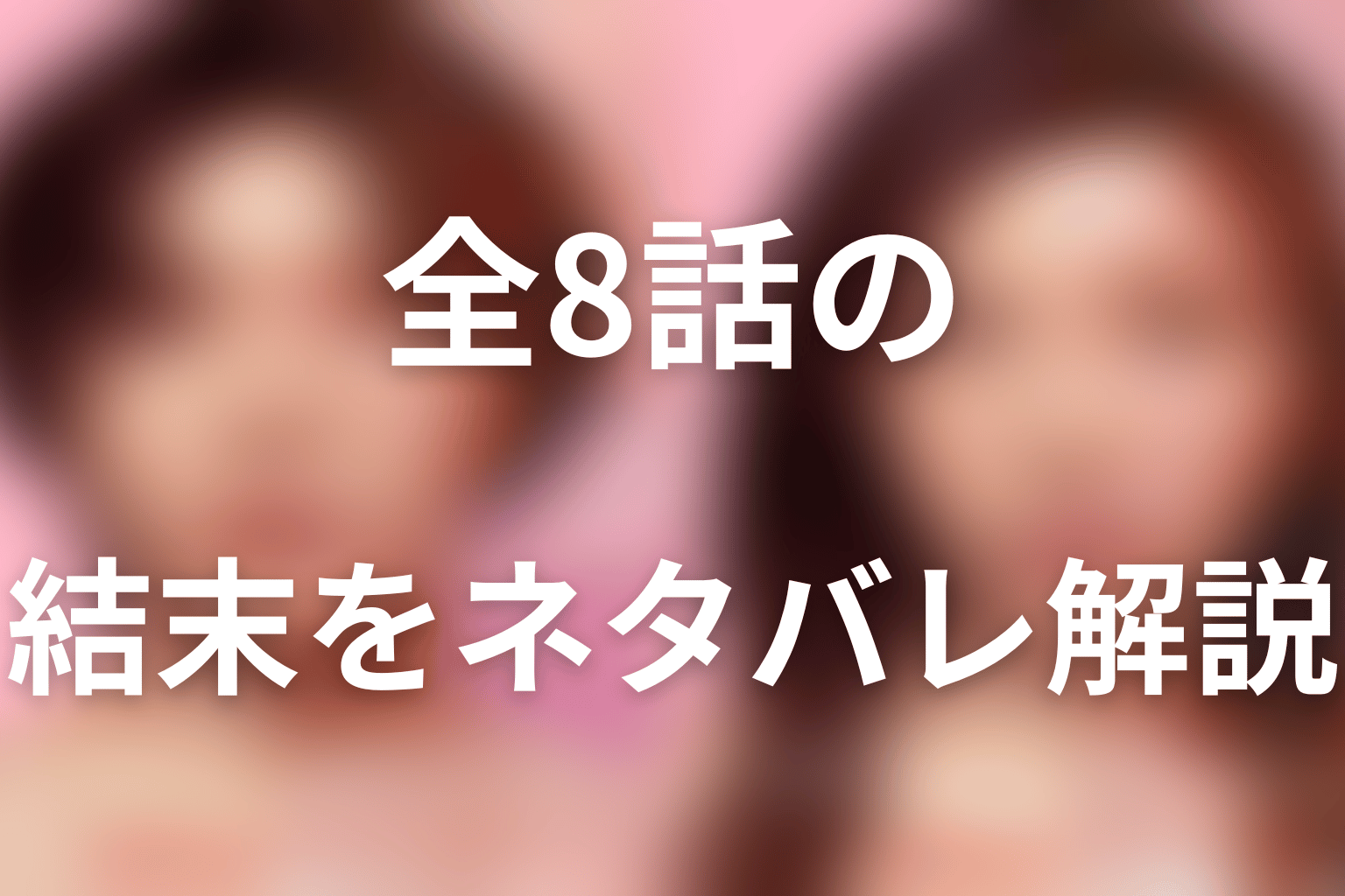 ドラマ『ダウンタイム』全8話の結末をネタバレ解説