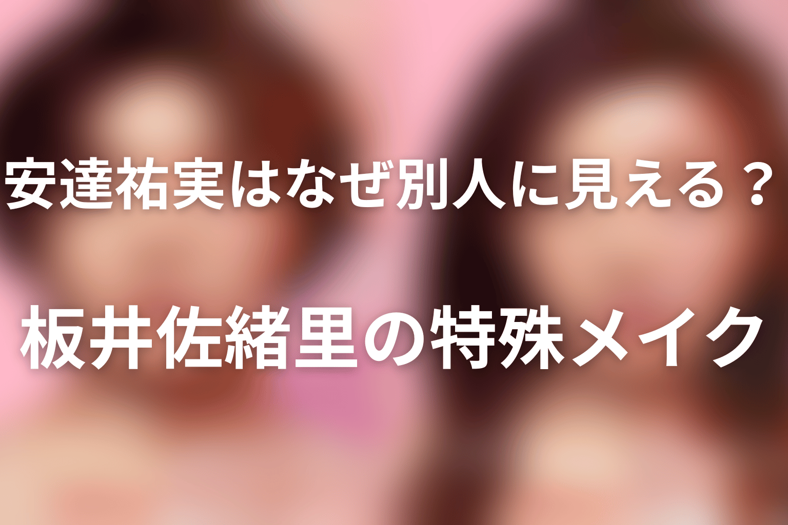 安達祐実はなぜ別人に見える?板井佐緒里の特殊メイク