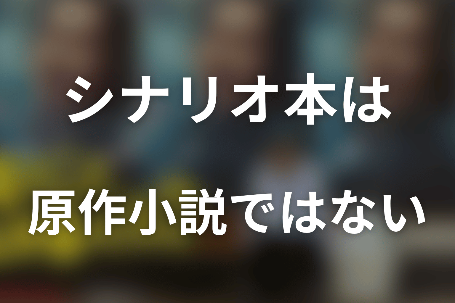同名の本は原作小説ではなくシナリオブック