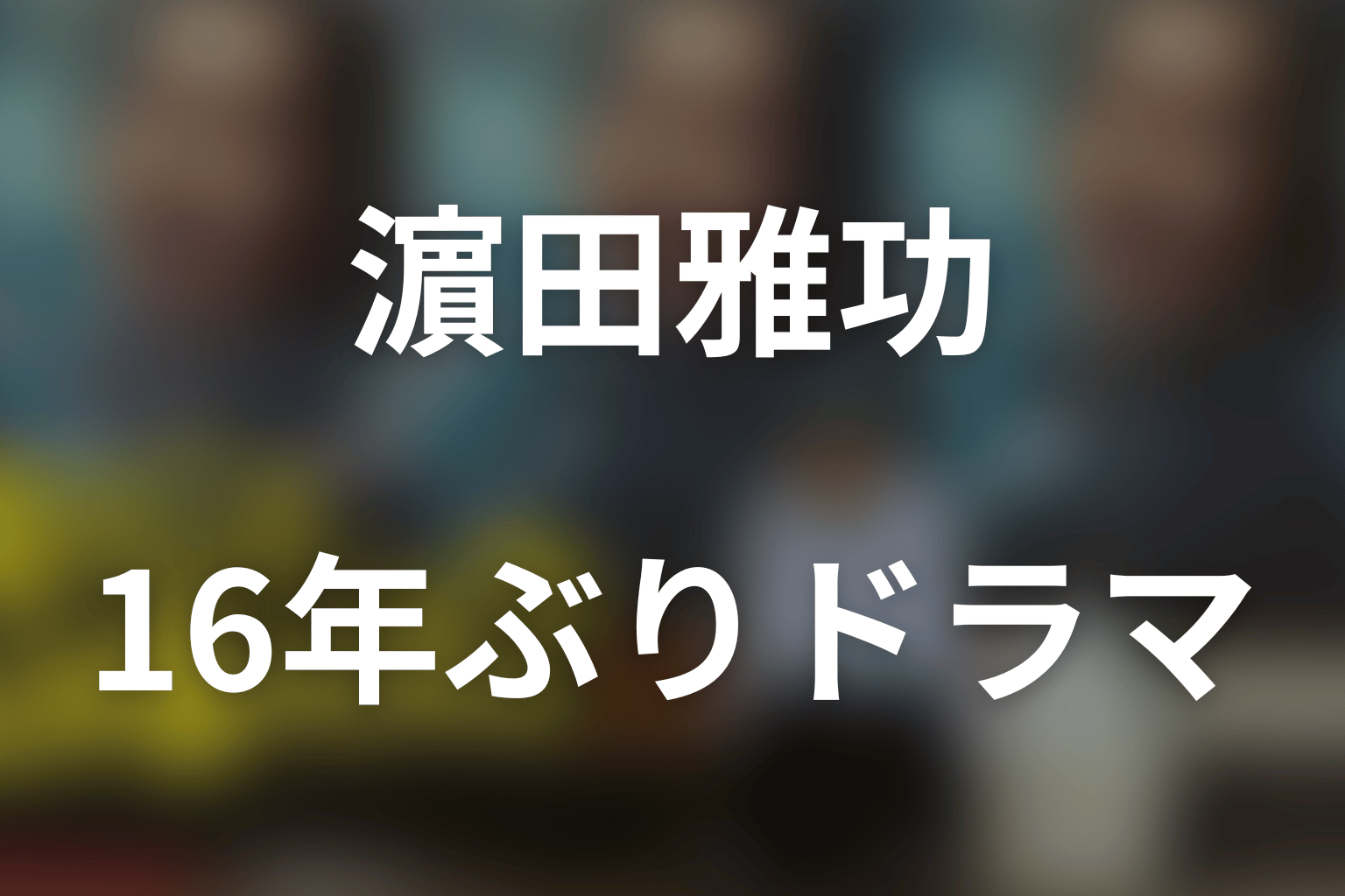 濵田雅功は16年ぶりのドラマ出演