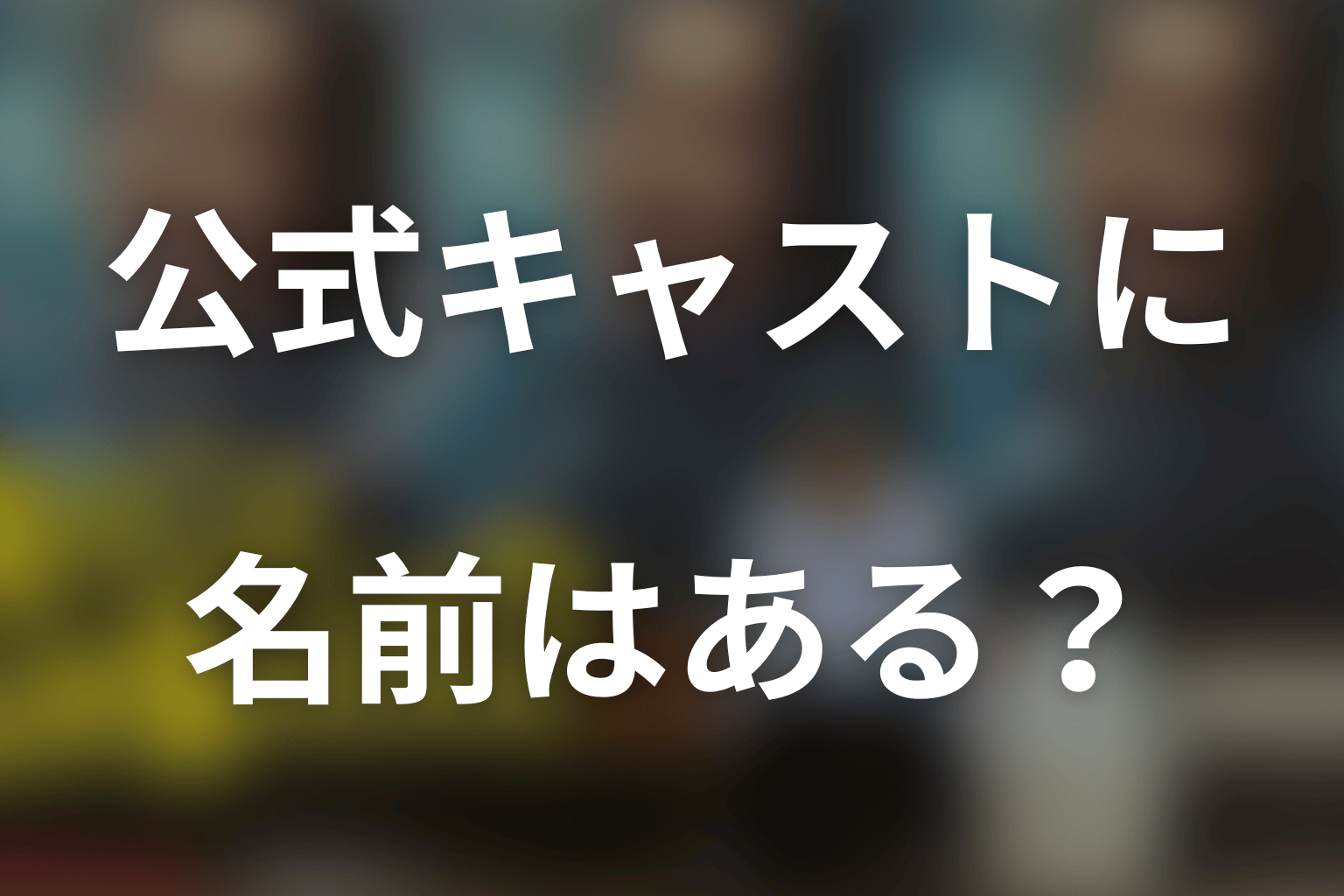 公式キャスト一覧に宮舘涼太の名前はある？