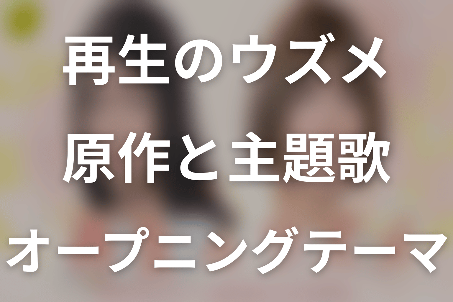 ドラマ「再生のウズメ」の原作と主題歌・オープニングテーマ