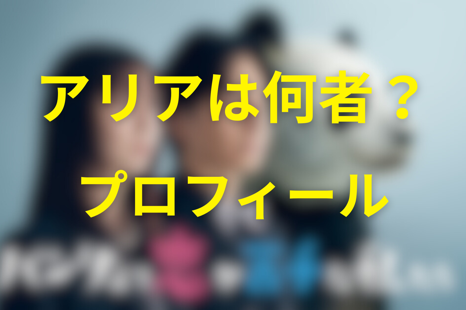 灰沢アリアは何者？プロフィールとキャスト