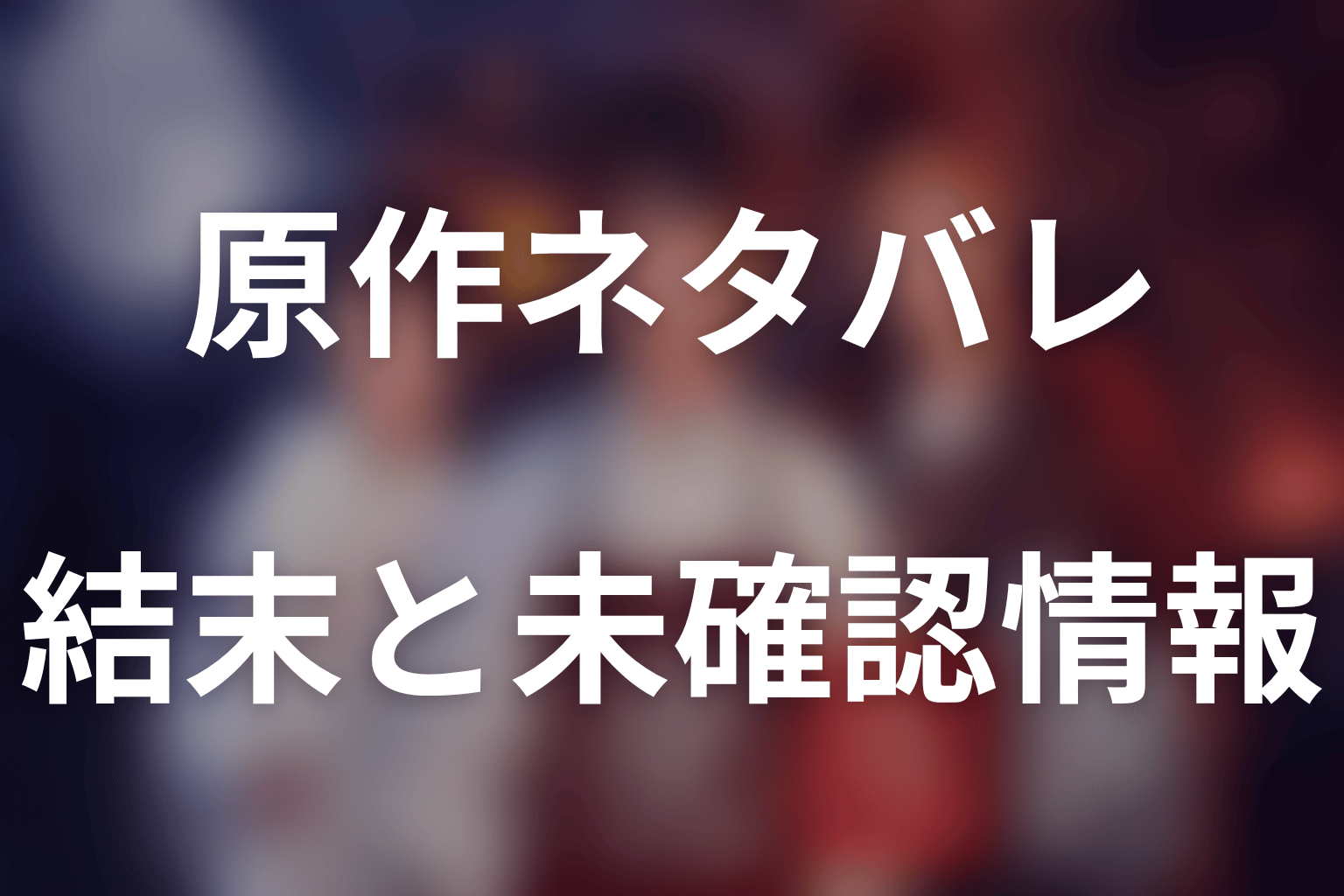 『十六夜膳房』原作ネタバレ｜結末と未確認情報を先に整理