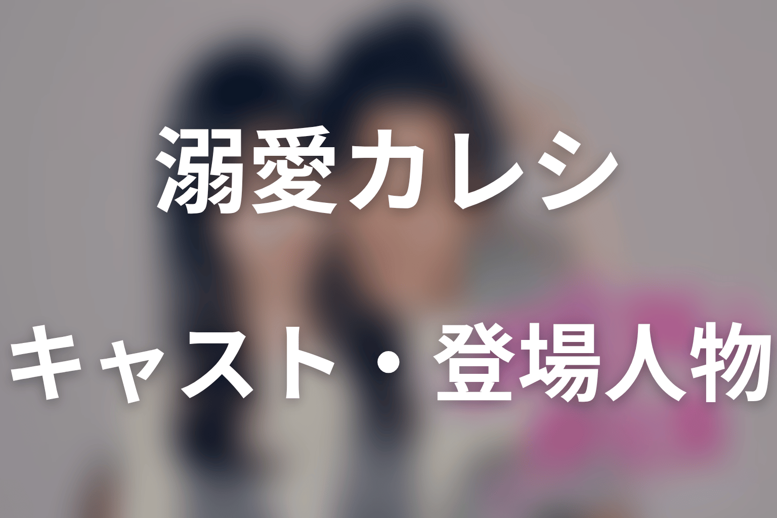 ドラマ『溺愛カレシの作り方』のキャスト・登場人物