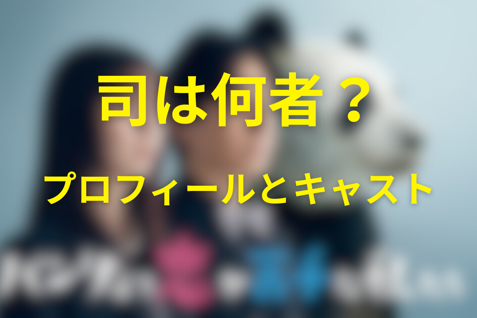 椎堂司は何者？プロフィールとキャスト