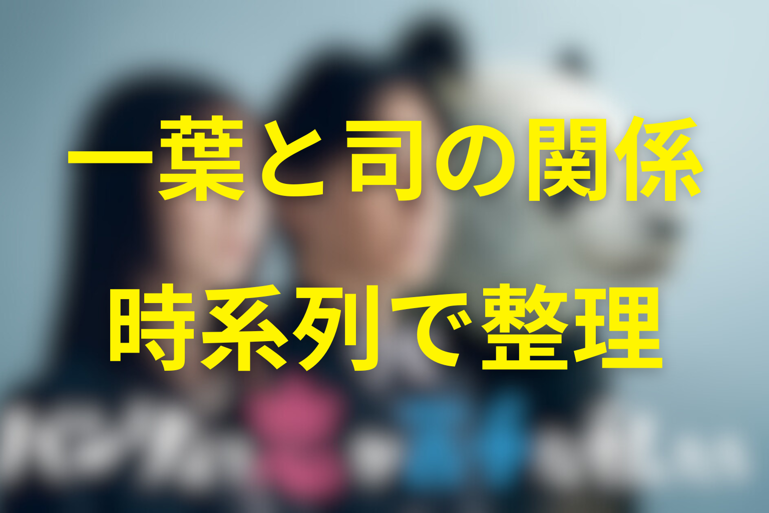 一葉と司の関係を第1話から最終回まで時系列で整理