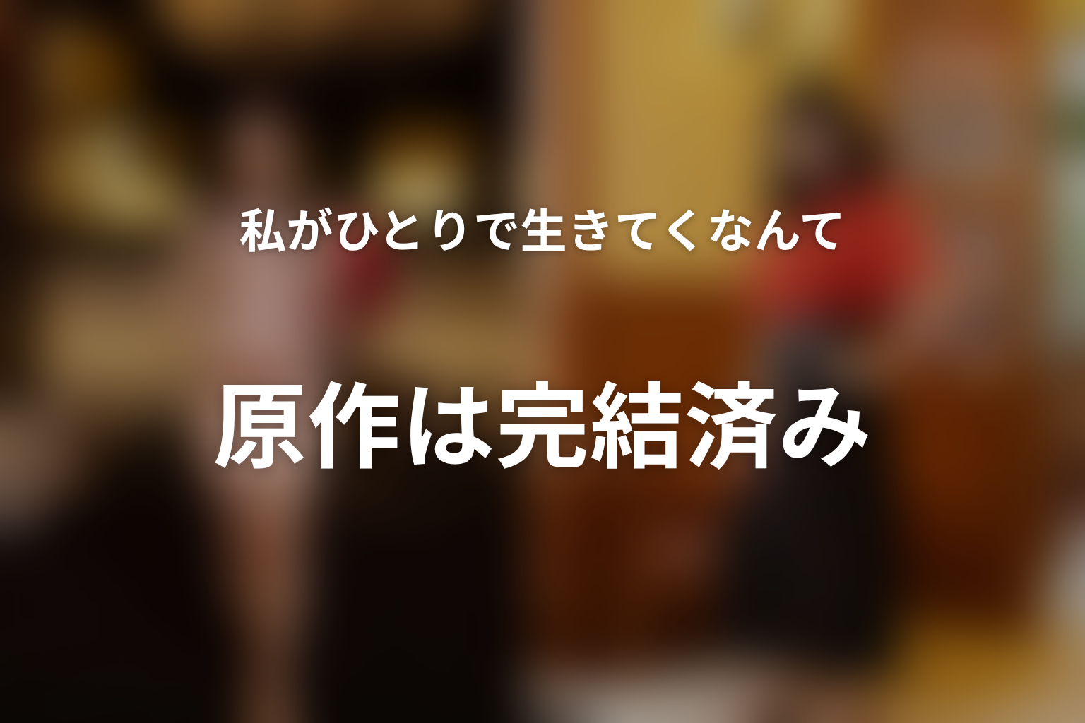 原作あらすじを最新刊までネタバレ｜杏子と玲が交換する人生