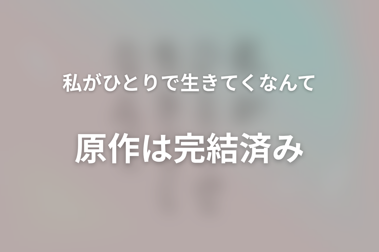 原作は完結済み|最終巻9巻の発売日と収録話