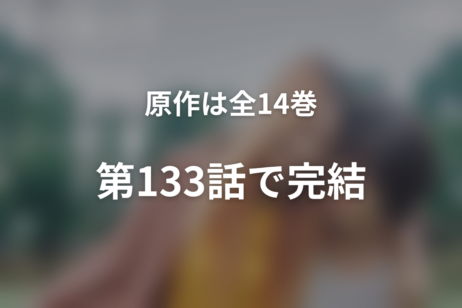 原作は全14巻・第133話で完結|番外編と読む順番