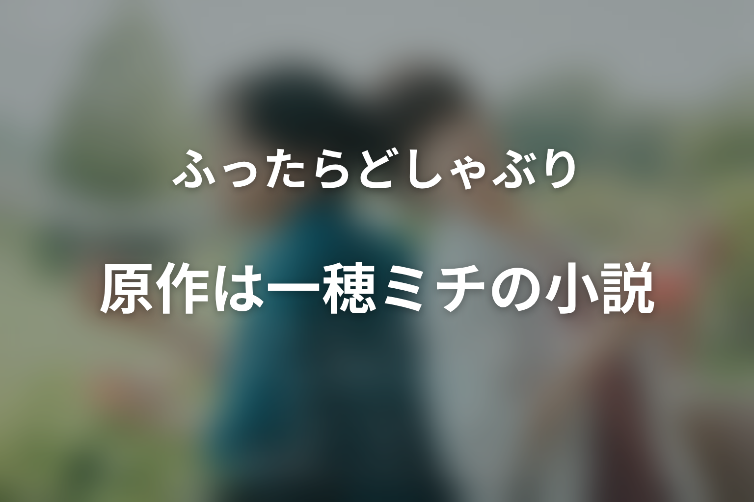 原作は一穂ミチの小説|旧単行本・完全版上下巻と読む順番