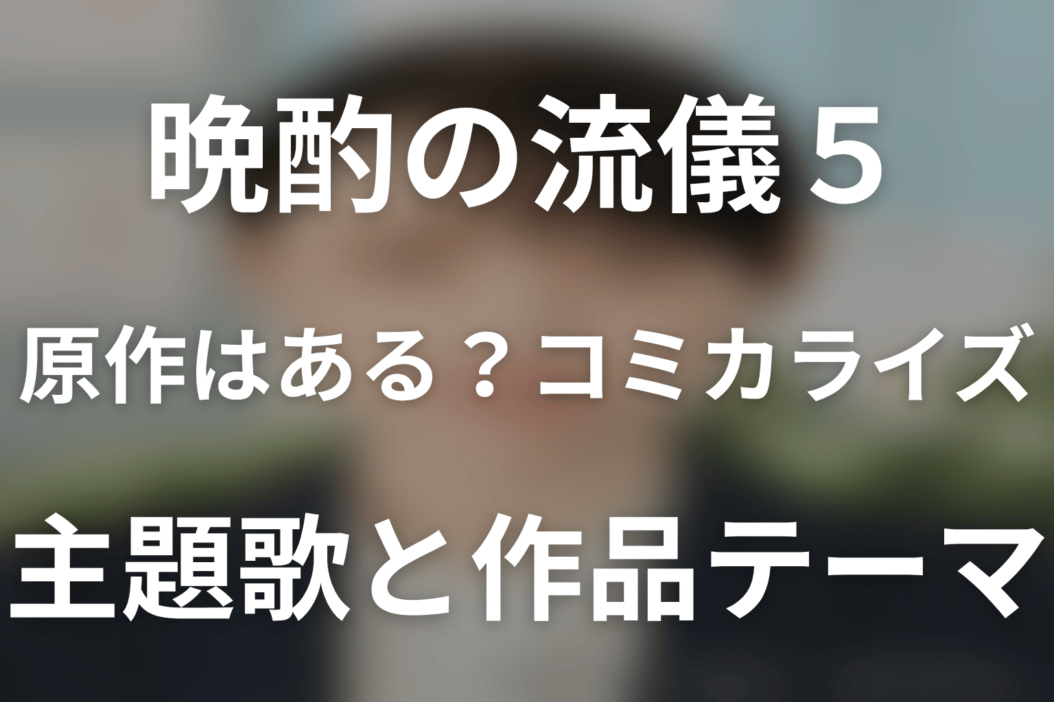 ドラマ「晩酌の流儀5 ~秋・冬編~」に原作はある?コミカライズ・主題歌と作品テーマ