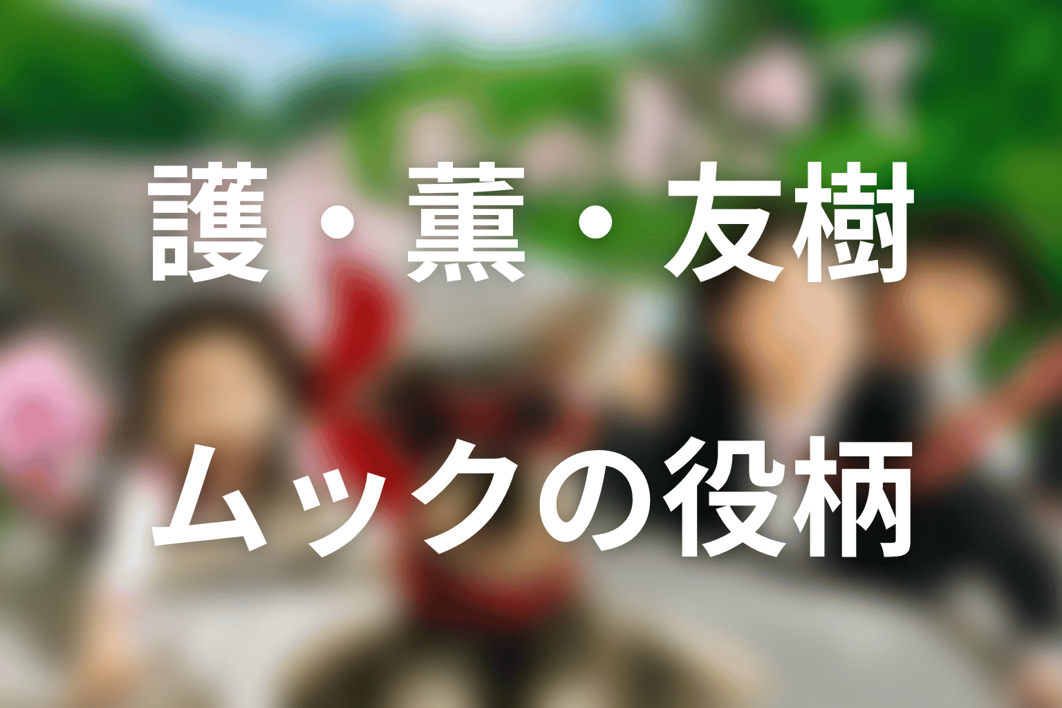 高木護・薫・友樹・ムックのキャストと役柄