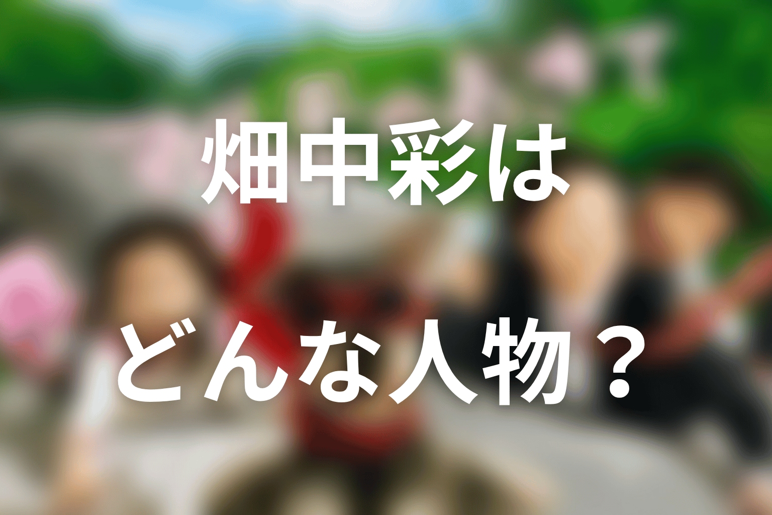 比嘉愛未演じる畑中彩はどんな人物？