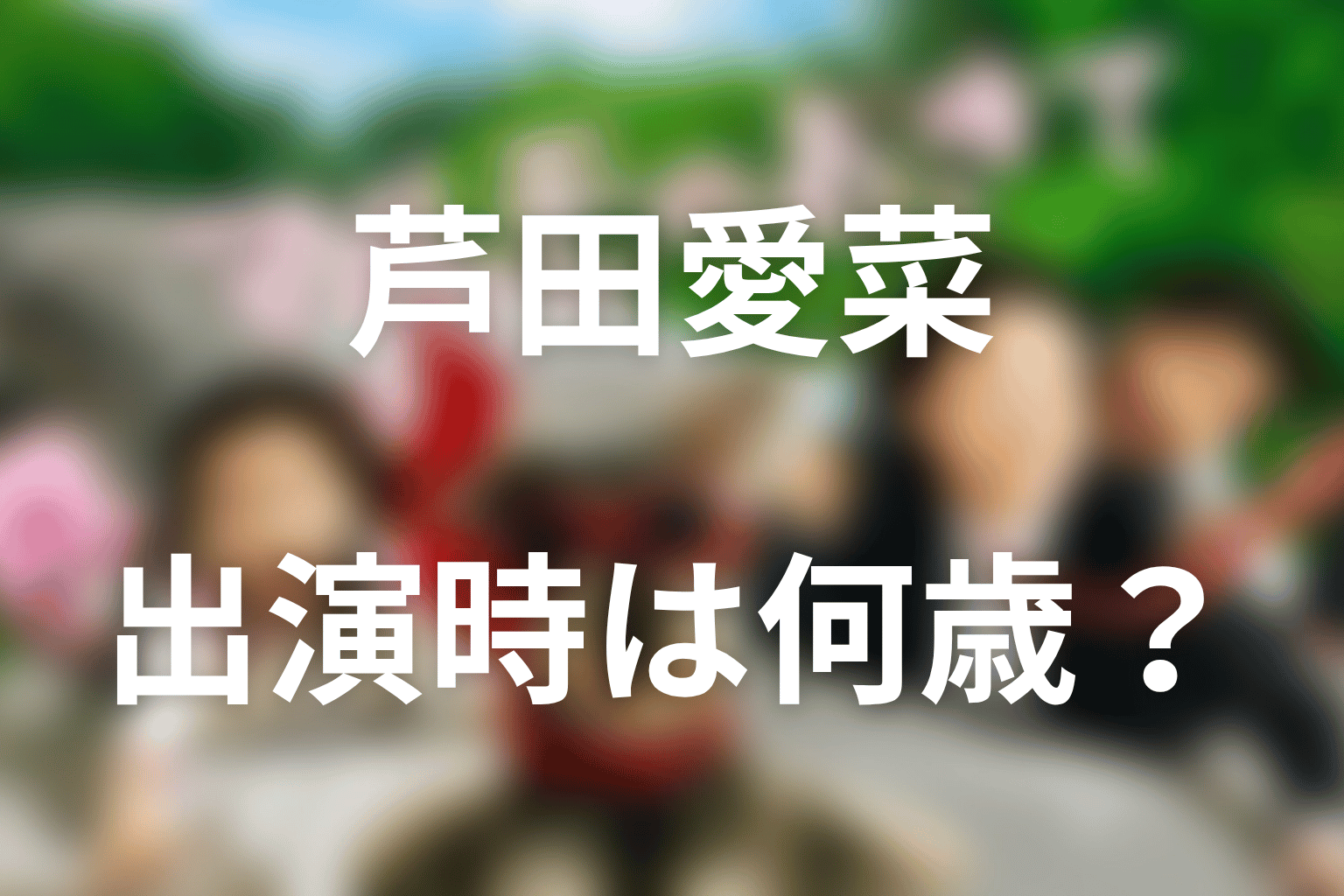 マルモのおきて出演時の芦田愛菜は何歳？