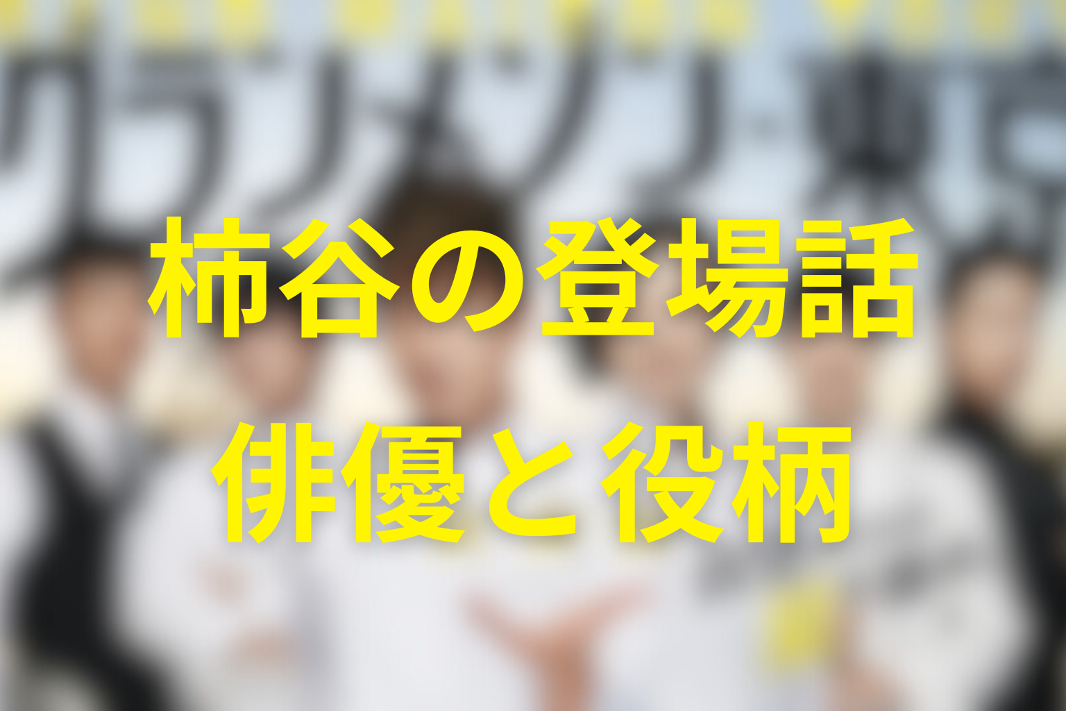 柿谷はいつからいた？登場話と俳優・大貫勇輔を整理