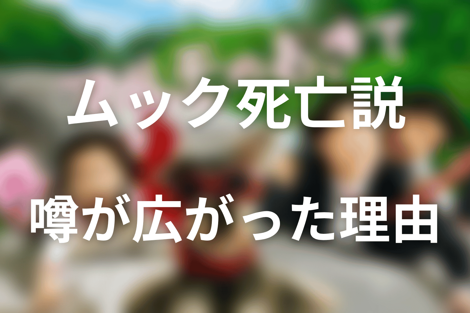 なぜ「ムック死亡」と検索される？噂が広がった理由