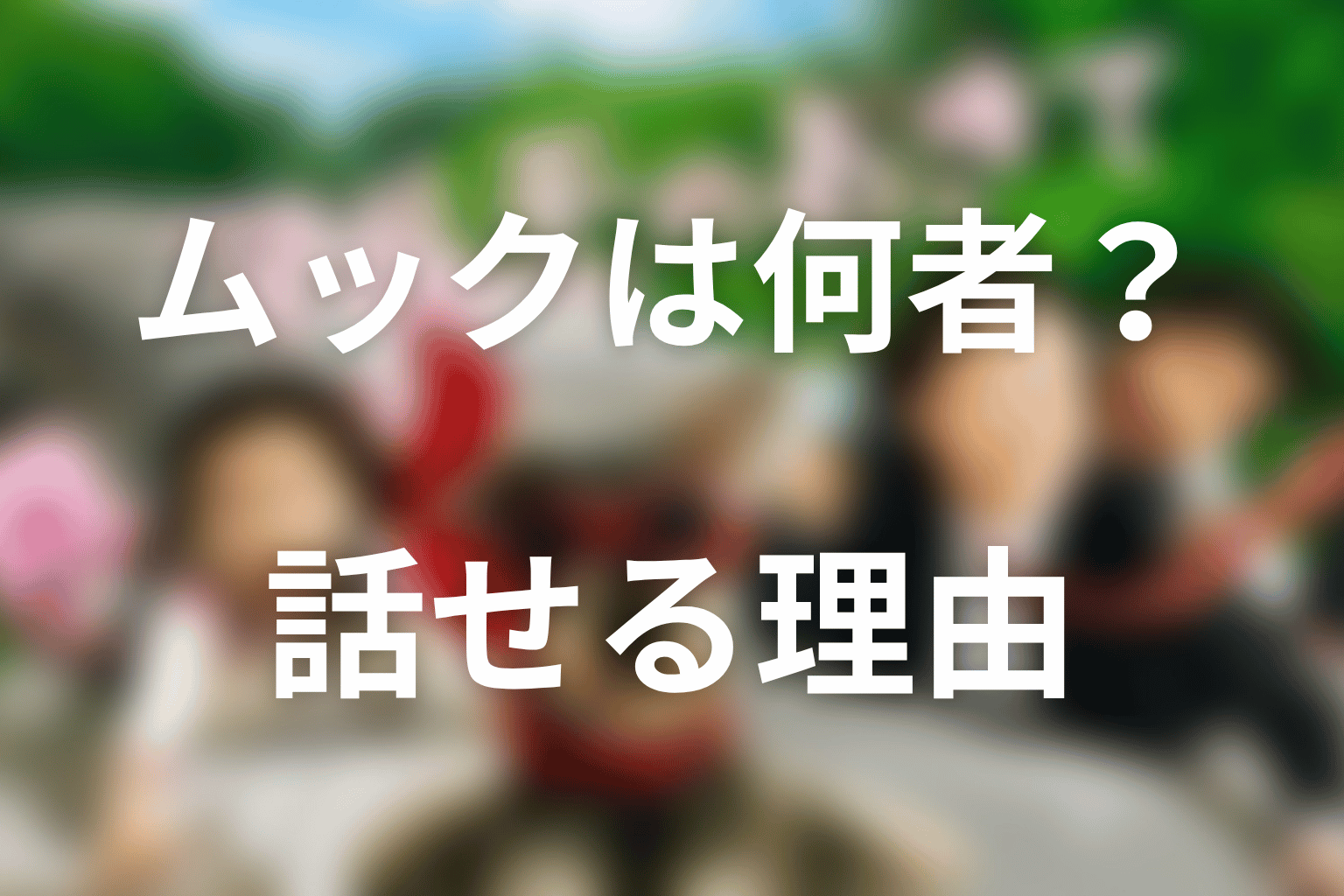 ムックとは何者？基本設定と話せる理由