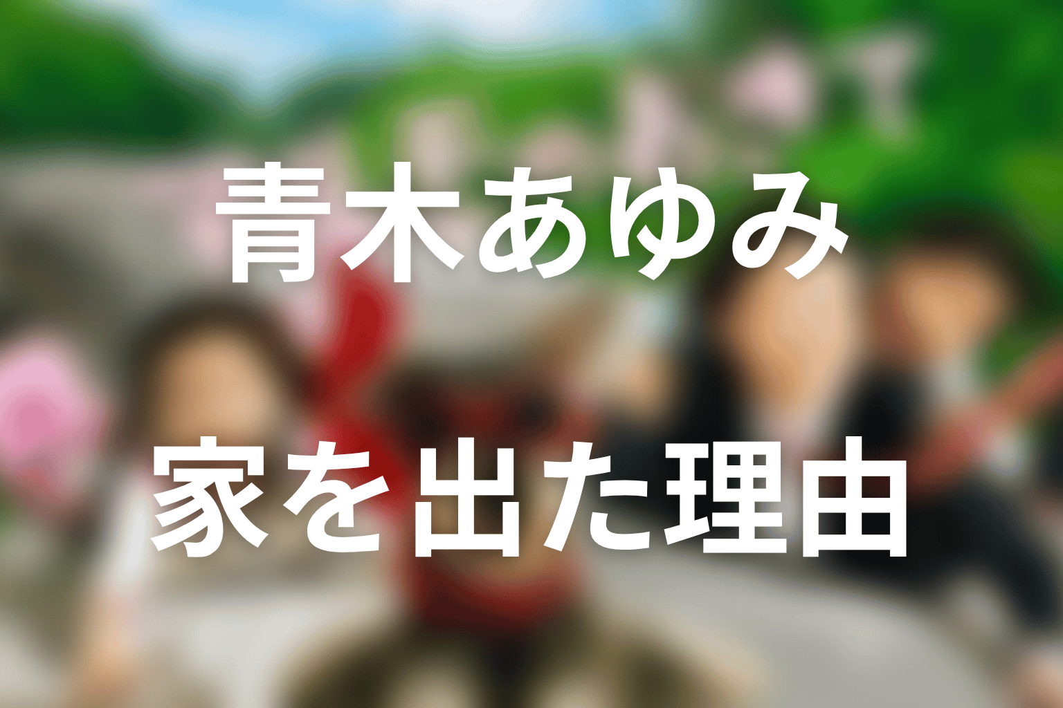 青木あゆみはなぜ双子を残して家を出た？