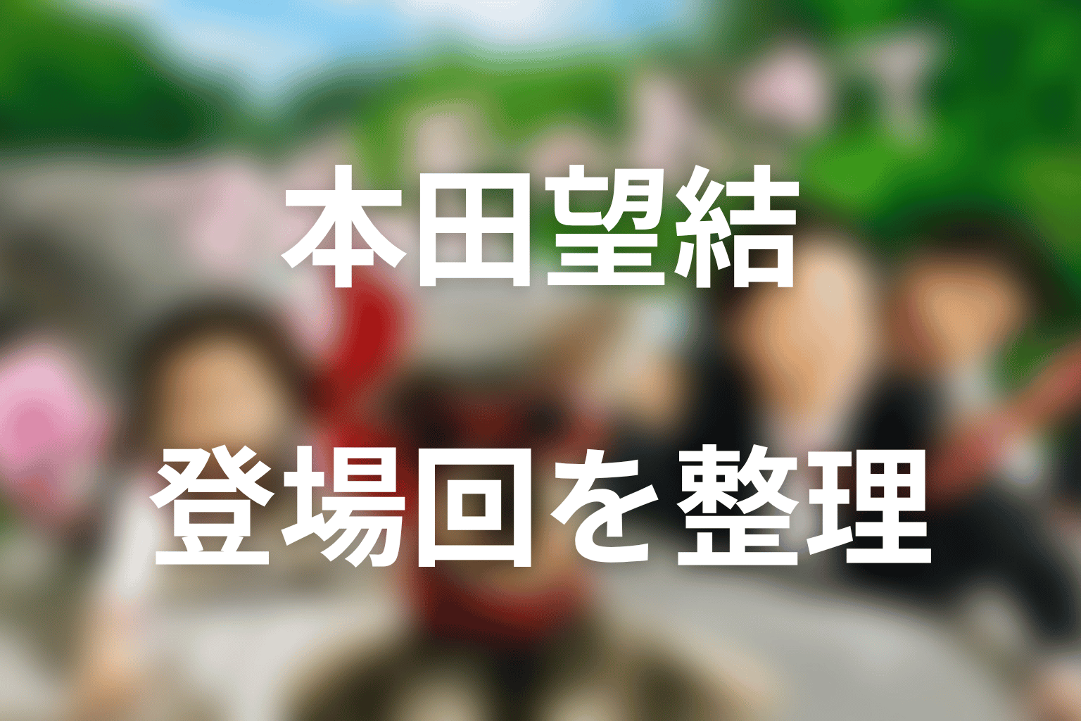本田望結はマルモのおきての何話に出る？登場回を整理
